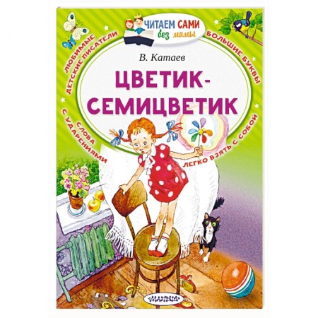 Сказки отечественных писателей, книга Цветик-Семицветик заказать