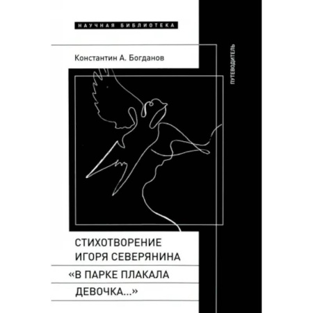 Литературная критика, книга Стихотворение Северянина «В парке плакала девочка» заказать