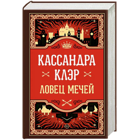 Зарубежное фэнтези, книга Ловец мечей заказать