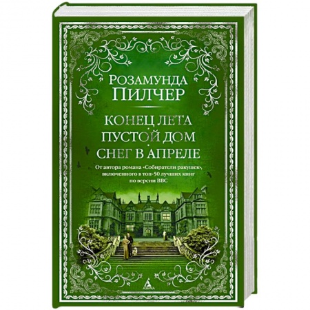 Зарубежная современная проза, книга Конец лета. Пустой дом. Снег в апреле заказать