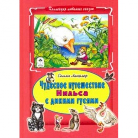 Сказки зарубежных писателей, книга Чудесное путешествие Нильса с дикими гусями заказать