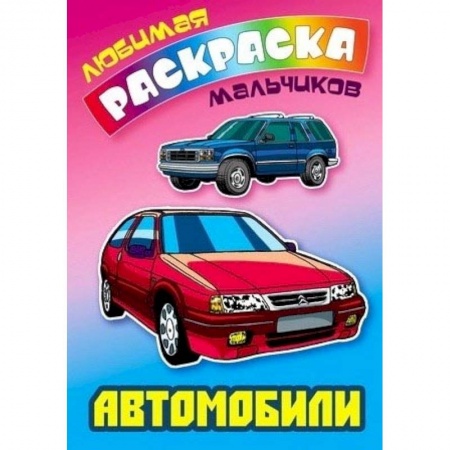 Транспорт. Армия, книга Автомобили заказать