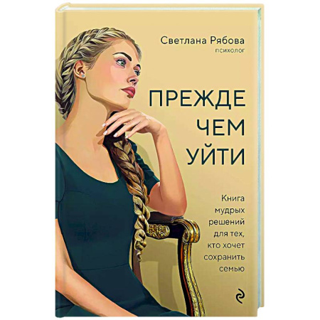 Психология отношений, книга Прежде чем уйти. Книга мудрых решений для тех, кто хочет сохранить семью заказать
