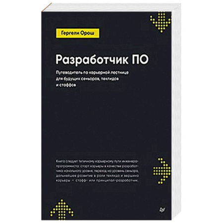 Информационные технологии, книга Разработчик ПО: Путеводитель по карьерной лестнице для будущих сеньоров, техлидов и стаффов заказать