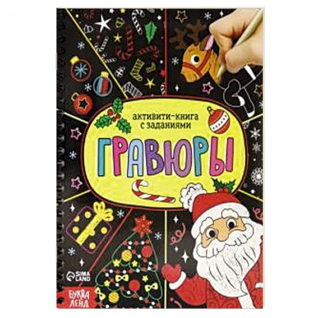 Кроссворды, головоломки, комиксы, книга Активити- книга 'Гравюры. Дед Мороз' заказать