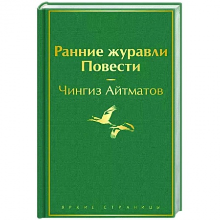 Русская классика, книга Ранние журавли. Повести заказать