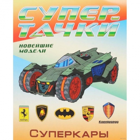 Транспорт. Армия, книга Суперкары. Раскраска заказать