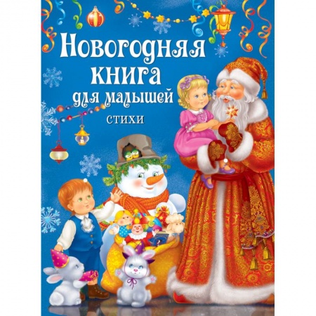 Книги, книга Новогодняя книга для малышей .Стихи заказать