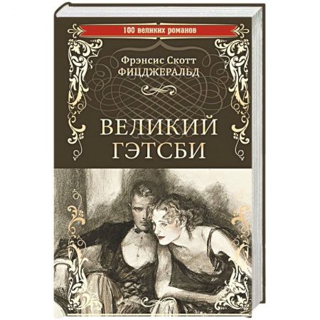 Зарубежная классика, книга Великий Гэтсби заказать