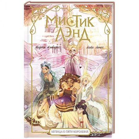 Мистика. Фантастика. Фэнтези, книга Мистиклэнд. Легенда о пяти королевах заказать