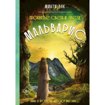 Русское фэнтези, книга Мальварис. Проклятье Света и Звезд заказать
