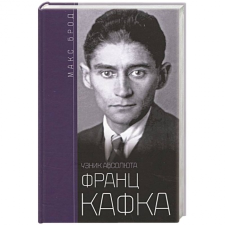 Мемуары, биографии исторических личностей, книга Франц Кафка. Узник абсолюта заказать