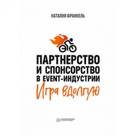 Экономика. Бизнес, книга Партнерство и спонсорство в event-индустрии. Игра вдолгую заказать