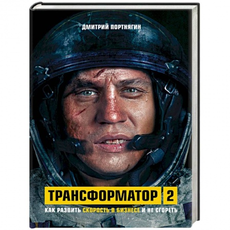 MBA. Бизнес-курс, книга Трансформатор 2. Как развить скорость в бизнесе и не сгореть заказать