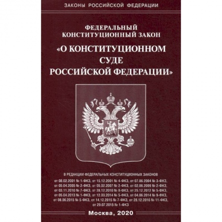 Нормативные правовые акты, книга Федеральный закон 'О Конституционном Суде Российской Федерации' заказать