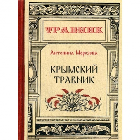 Красота и здоровье, книга Крымский травник заказать