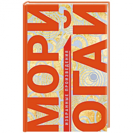 Зарубежная классика, книга Избранные произведения заказать