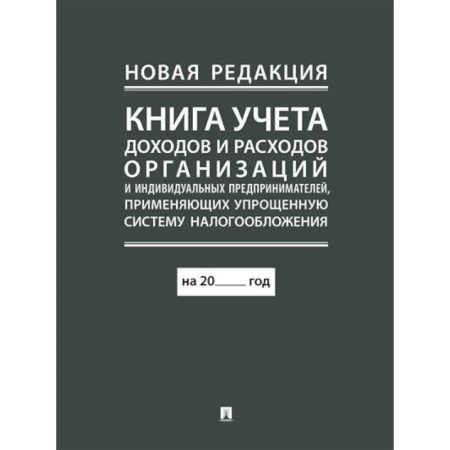 Бухгалтерия. Налоги. Аудит, книга Книга учета доходов и расходов организаций и индивидуальных предпринимателей, применяющих упрощенную систему налогообложения. заказать