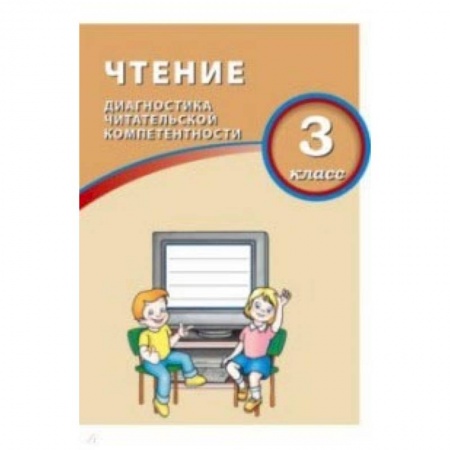 Литература, книга Чтение. 3 класс. Диагностика читательской компетентности заказать