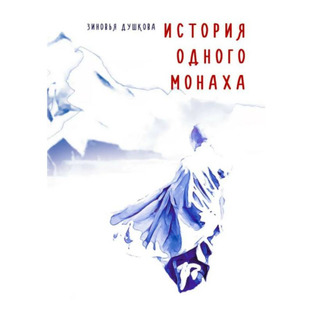 Парапсихология, книга История одного монаха заказать