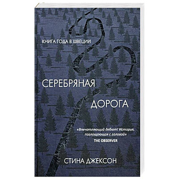 Серебряная дорога Серебряная дорога