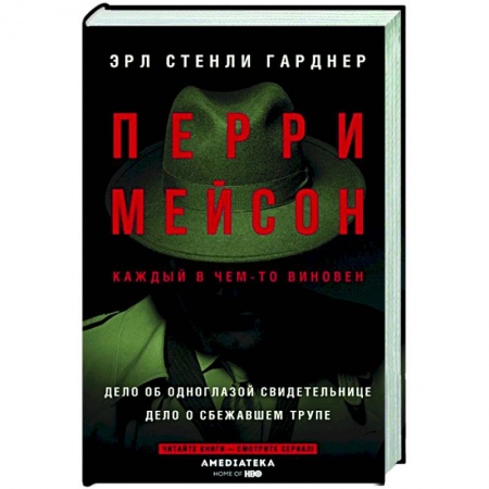 Зарубежный детектив, книга Перри Мейсон: Дело об одноглазой свидетельнице. Дело о сбежавшем трупе заказать