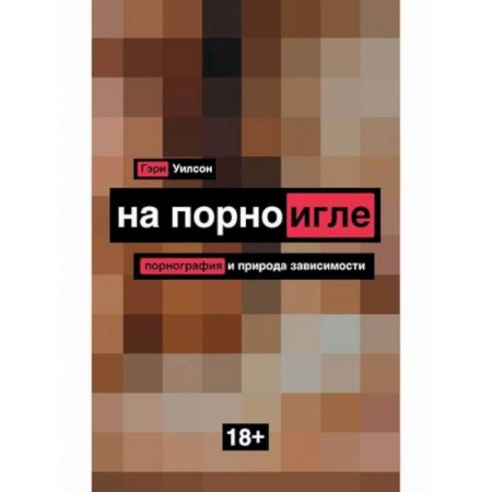 Отраслевая (прикладная) психология, книга На порноигле. Порнография и природа зависимости заказать