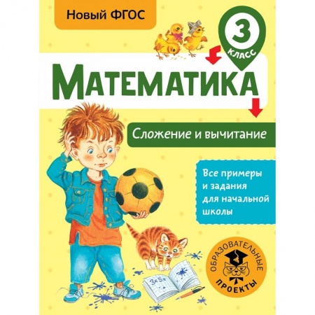 Образовательные системы. 1-4 классы, книга Математика. Сложение и вычитание. 3 класс заказать