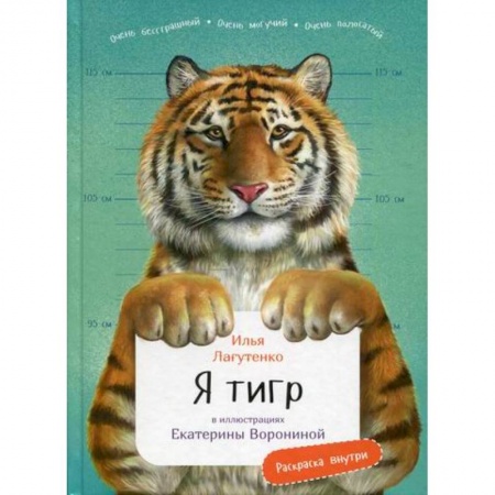 Зоология, книга Я Тигр заказать