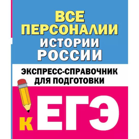 История, книга Все персоналии истории России. Экспресс-справочник для подготовки к ЕГЭ заказать
