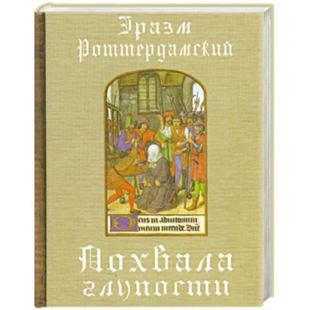 Книги, книга Похвала глупости заказать