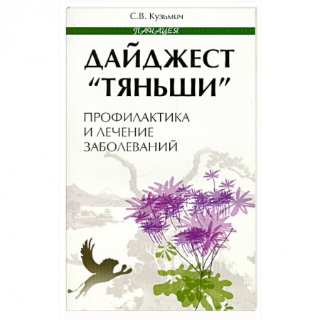 Книги, книга Дайджест 'Тяньши'. Профилактика и лечение заболеваний заказать