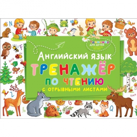 Английский язык, книга Английский язык. Тренажер по чтению с отрывными листами заказать