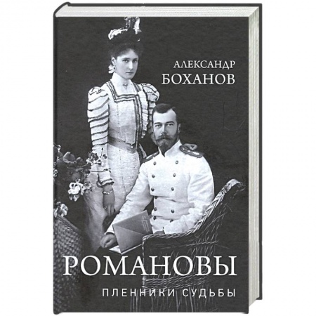 Политика, книга Романовы. Пленники судьбы заказать