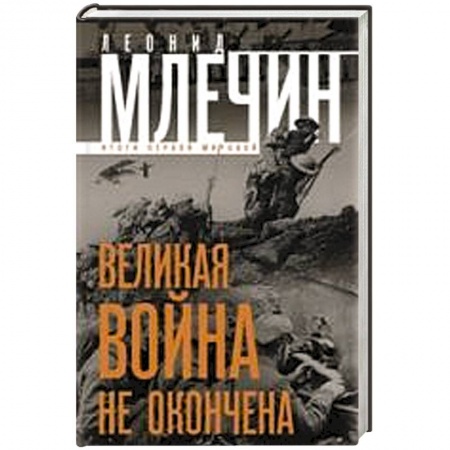 Книги, книга Великая война не окончена. Итоги Первой Мировой. заказать