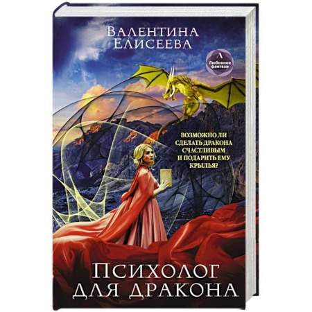 Русское фэнтези, книга Психолог для дракона заказать