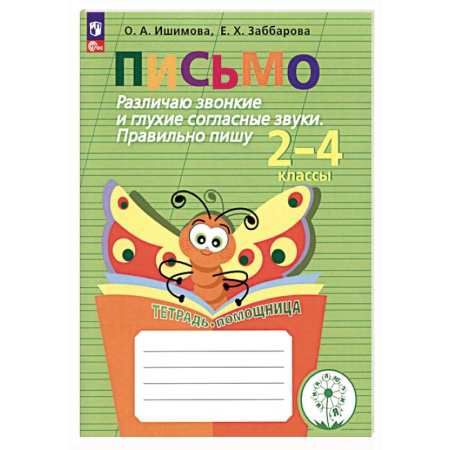 Упражнения по развитию и коррекции речи, книга Письмо. 2-4 классы. Различаю звонкие и глухие согласные. Правильно пишу. Тетрадь-помощница. ФГОС ОВ заказать