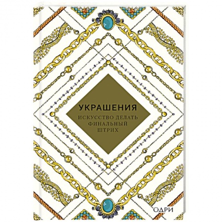 Стиль. Одежда. Украшения, книга Украшения. Искусство делать финальный штрих заказать