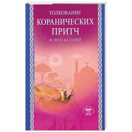 Книги, книга Толкование коранических притч и иносказаний заказать