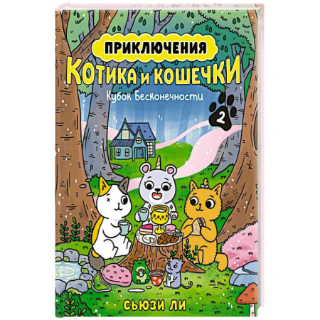 Кроссворды, головоломки, комиксы, книга Приключения котика и кошечки. Книга 2. Кубок Бесконечности заказать