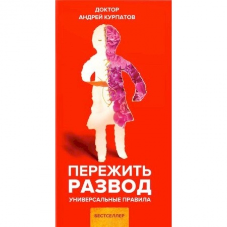 Практическая психология, книга Пережить развод заказать