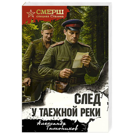 Боевики, военные, книга След у таежной реки заказать