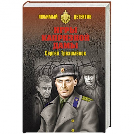 Книги, книга Игры капризной дамы заказать