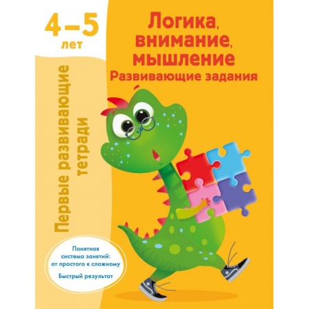 Книги для дошкольников (4-6 лет), книга Логика, внимание, мышление. Развивающие задания. 4-5 лет заказать