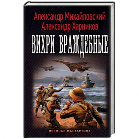 Боевая фантастика, книга Вихри враждебные заказать