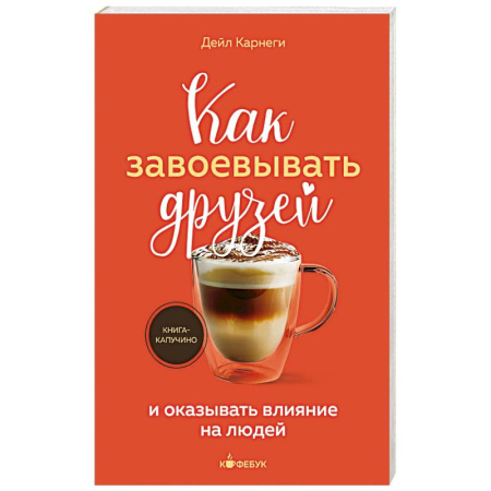 Психология личности, книга Как завоевывать друзей и оказывать влияние на людей заказать