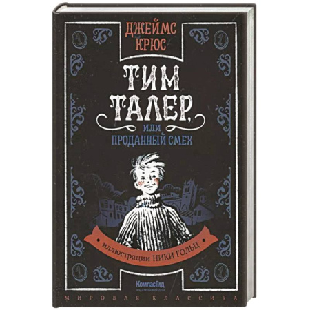 Сказки зарубежных писателей, книга Тим Таллер, или Проданный смех: повесть заказать