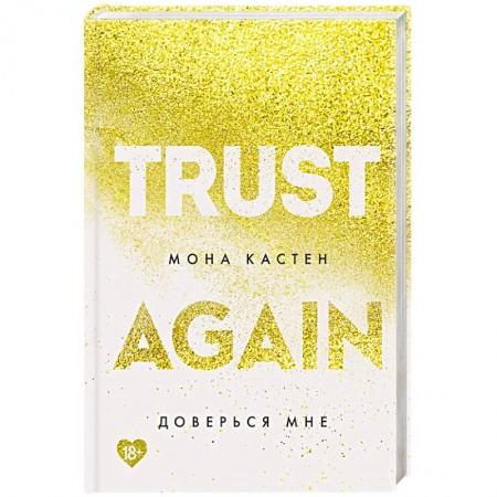 Зарубежный любовный роман, книга Доверься мне заказать