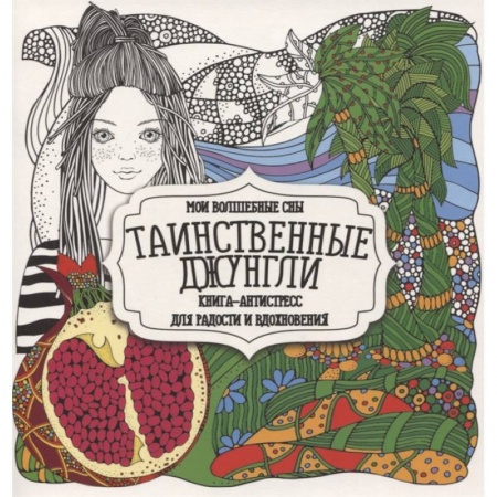 Психотерапия, книга Таинственные джунгли заказать