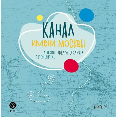 Все обо всем. Универсальные энциклопедии, книга Канал имени Москвы. Детский путеводитель. Книга 2 заказать